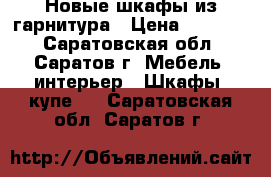 Новые шкафы из гарнитура › Цена ­ 15 555 - Саратовская обл., Саратов г. Мебель, интерьер » Шкафы, купе   . Саратовская обл.,Саратов г.